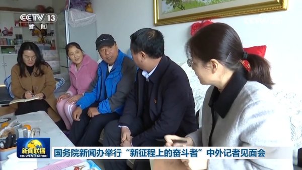 盟牛配资 国务院新闻办举行“新征程上的奋斗者”中外记者见面会