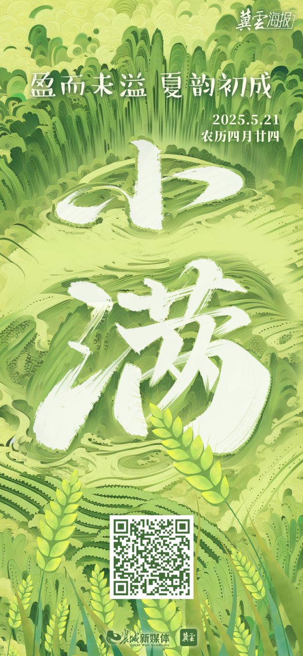 银铺子配资 节气里的大美中国丨小满：盈而未溢 夏韵初成