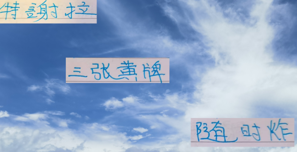 策略资本 不怕赛程里面小阴沟 只怕申花10号特谢拉身上3张黄牌 什么时候炸