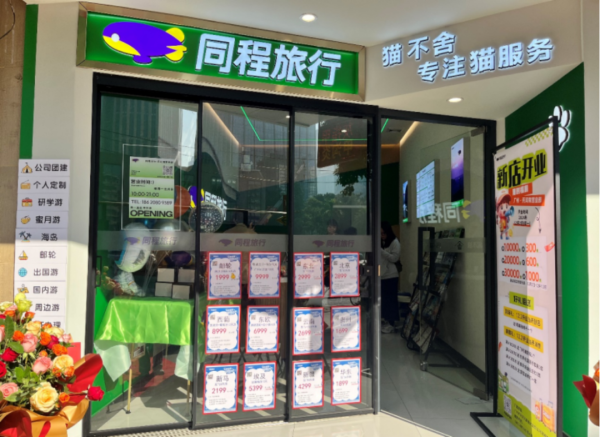 龙辉配资 同程度假旅游门店：构建全场景旅游服务生态｜第七届“中国服务”·旅游产品创意案例（5）