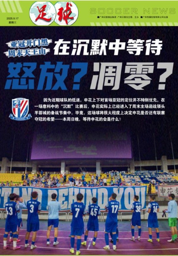 园十州 足球报：亚冠开门黑+周日天王山，申花会在沉默中怒放还是凋零？