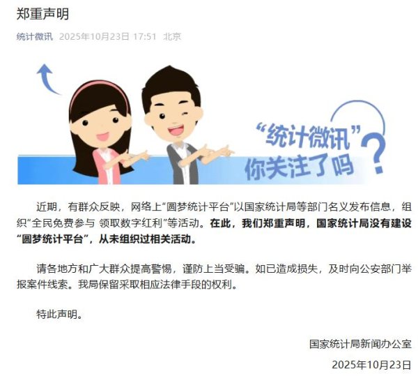 奇点财富 国家统计局：没有建设“圆梦统计平台”