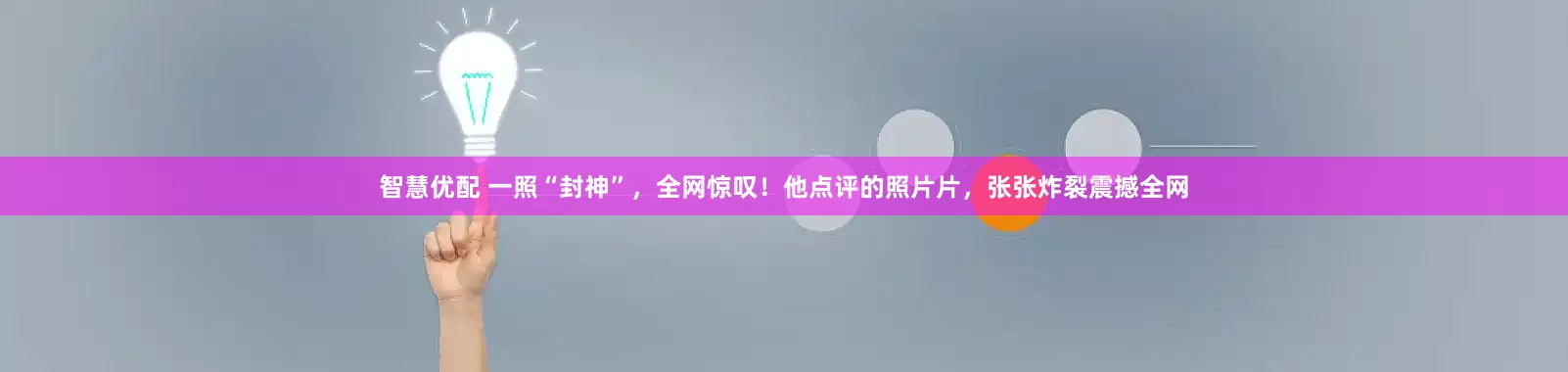 智慧优配 一照“封神”，全网惊叹！他点评的照片片，张张炸裂震撼全网