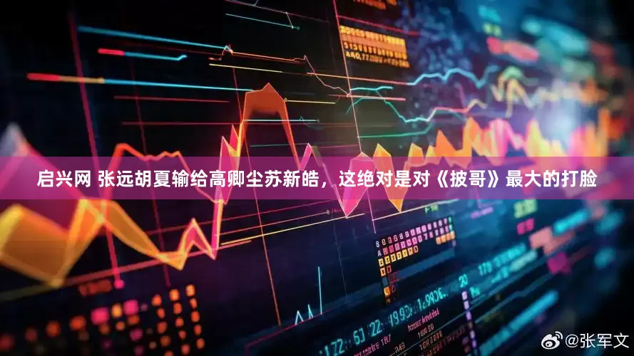 启兴网 张远胡夏输给高卿尘苏新皓，这绝对是对《披哥》最大的打脸